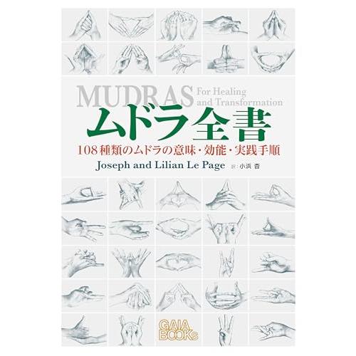 ムドラ全書: 108種類のムドラの意味・効能・実践手順