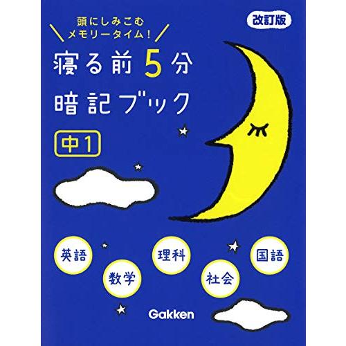寝る前5分暗記ブック 中1 改訂版-英語・数学・理科・社会・国語