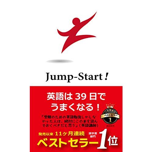 Jump-Start! 英語は39日でうまくなる!