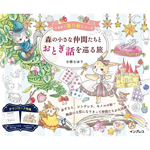 (ダウンロード特典付)森の小さな仲間たちとおとぎ話を巡る旅 ときめく塗り絵シリーズ(TOKIMEKU...