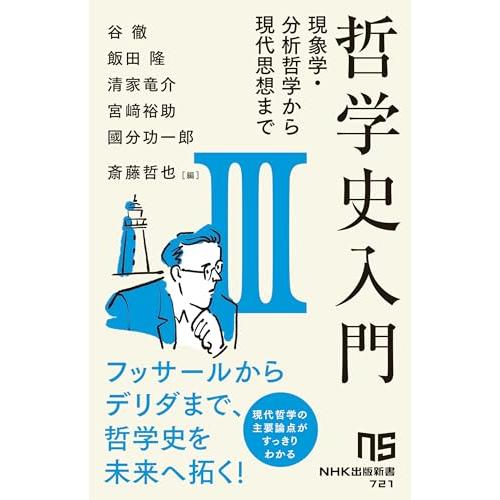 哲学史入門III: 現象学・分析哲学から現代思想まで (3) (NHK出版新書 721)
