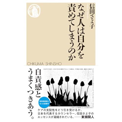 なぜ人は自分を責めてしまうのか (ちくま新書 １８４５)