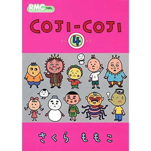 COJI-COJI 4 (りぼんマスコットコミックス)