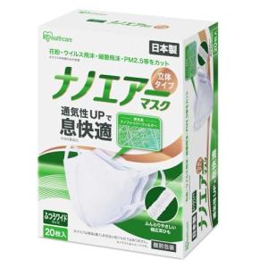 [アイリスオーヤマ] 【風邪予防 ナノエアーマスク 立体 ふつうワイドサイズ 個包装 20枚入 不織布 マスク 大きめ 日本製 花粉 ウイルス飛｜plusa
