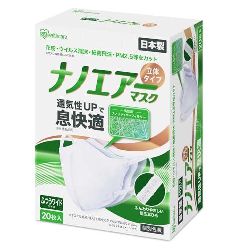 [アイリスオーヤマ] 【風邪予防 ナノエアーマスク 立体 ふつうワイドサイズ 個包装 20枚入 不織...