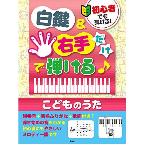 初心者でも弾ける! 白鍵&amp;右手だけで弾ける♪こどものうた 指番号+音名ふりがな+歌詞付き! (楽譜)