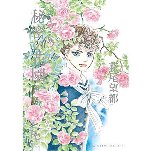 ポーの一族 秘密の花園 (2) (フラワーコミックススペシャル)