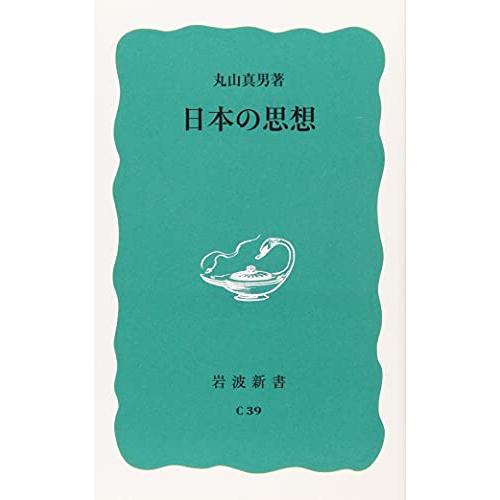日本の思想 (岩波新書 青版 434)