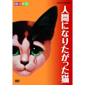 劇団四季 人間になりたがった猫 [DVD]｜plusa-main