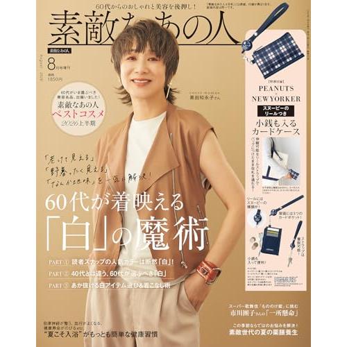 素敵なあの人2026年8月号増刊