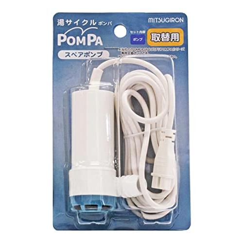 ミツギロン バスポンプ スイッチ式 タイマー式 共通 スペアポンプ 取り替え用 交換用 POMPA ...