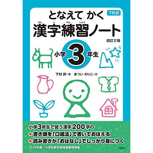 となえて かく 漢字練習ノート 小学3年生 改訂2版
