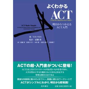 よくわかるACT(アクセプタンス&amp;コミットメント・セラピー) 明日からつかえるACT入門