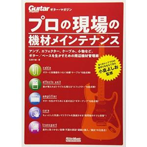 ギター・マガジン プロの現場の機材メインテナンス (Guitar Magazine)｜plusa-main