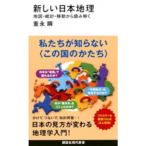 新しい日本地理 地図・統計・移動から読み解く (講談社現代新書 2814)