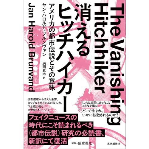 消えるヒッチハイカー: アメリカの都市伝説とその意味 (キイ・ライブラリー)