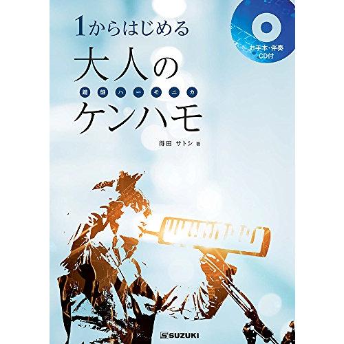 SUZUKI スズキ 鍵盤ハーモニカ教本 1からはじめる大人のケンハモ CD付き(お手本演奏・伴奏収...