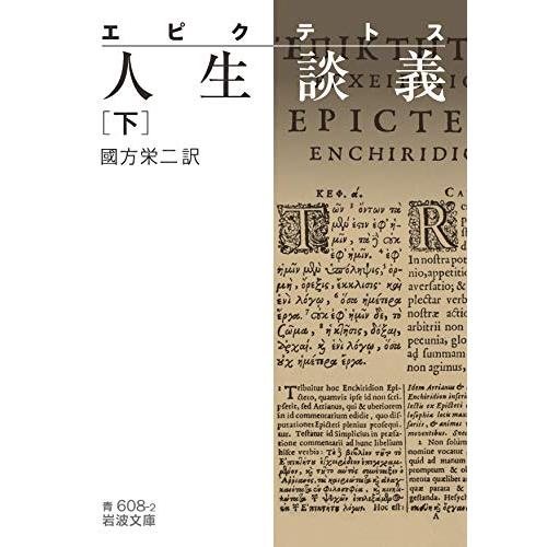 エピクテトス 人生談義 (下) (岩波文庫 青 608-2)