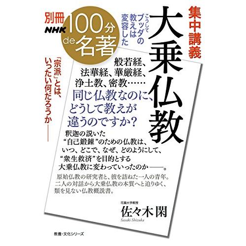 別冊100分de名著 集中講義 大乗仏教 こうしてブッダの教えは変容した (教養・文化シリーズ)