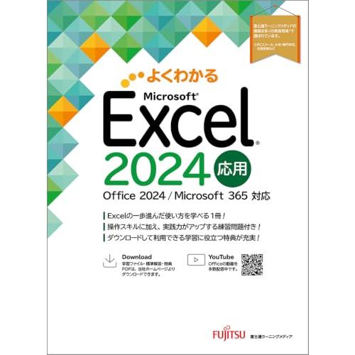 Excel 2024 応用 Office 2024／Microsoft 365 対応 (よくわかる)
