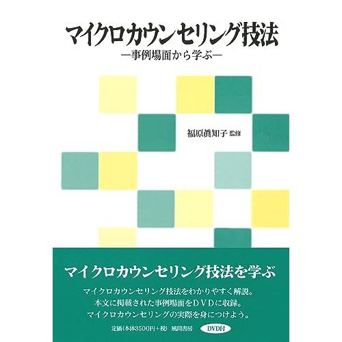 マイクロカウンセリング技法―事例場面から学ぶ