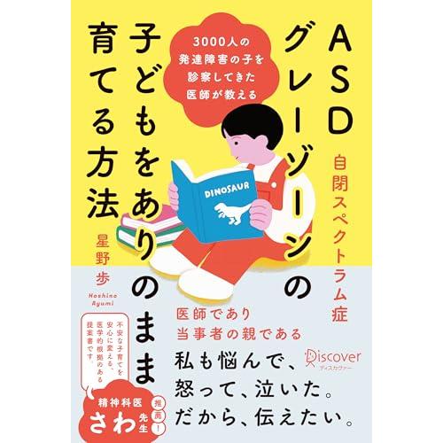 3000人の発達障害の子を診察してきた医師が教える ASD (自閉スペクトラム症) ・グレーゾーンの...