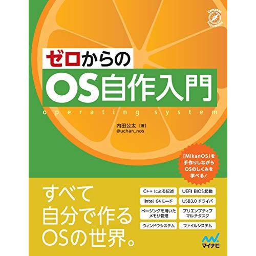 ゼロからのOS自作入門