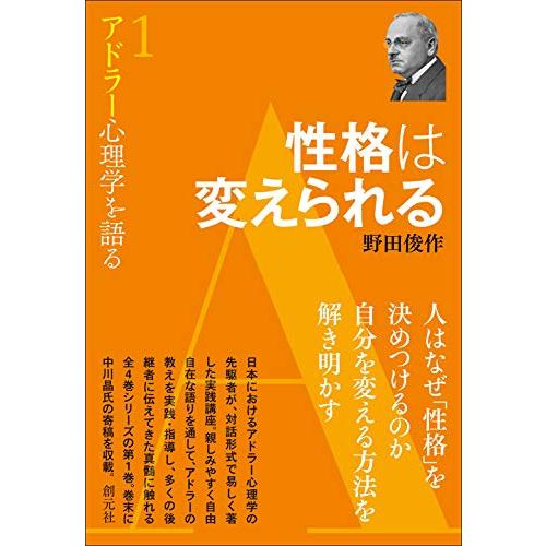 性格は変えられる (アドラー心理学を語る1)