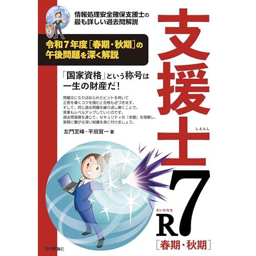 支援士R7 春期・秋期　−情報処理安全確保支援士の最も詳しい過去問解説