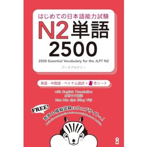 はじめての日本語能力試験 N2単語 2500 Hajimete no Nihongo Nouryoku-shiken N2 Tango 2500