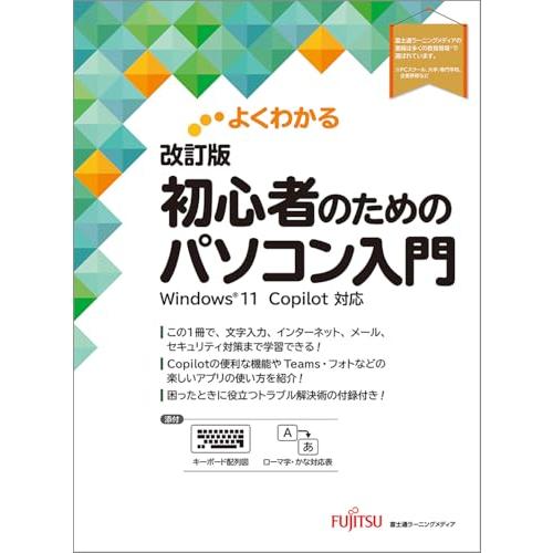 よくわかる 改訂版 初心者のためのパソコン入門 Windows11 Copilot対応