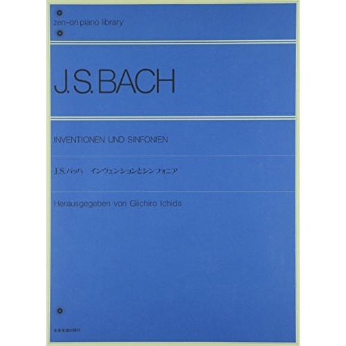 J.S.バッハインヴェンションとシンフォニア 全音ピアノライブラリー