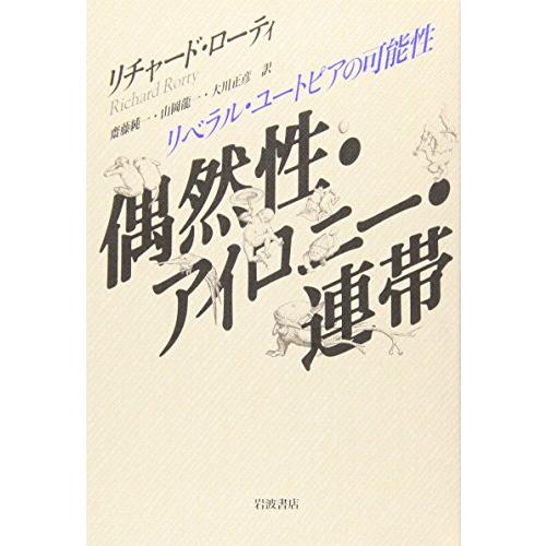 偶然性・アイロニー・連帯: リベラル・ユートピアの可能性