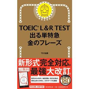 TOEIC L & R TEST 出る単特急 金のフレーズ (TOEIC TEST 特急シリーズ)｜plusa-main