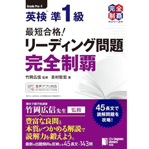 最短合格! 英検準1級 リーディング問題完全制覇 (最短合格! 完全制覇シリーズ)