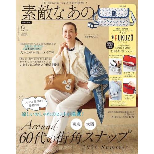 素敵なあの人2026年9月号