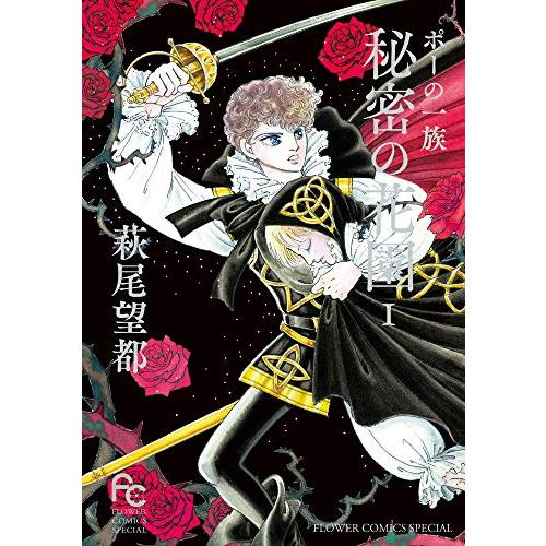 ポーの一族 秘密の花園 (1) (フラワーコミックススペシャル)