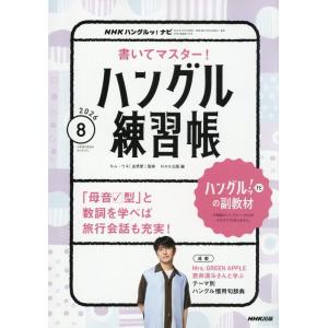 NHKハングルッ!ナビ 書いてマスター!ハングル練習帳 (8月号)