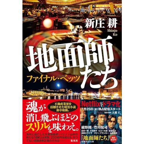 地面師たち ファイナル・ベッツ