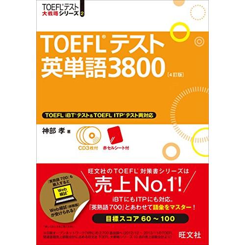 【CD3枚付】TOEFLテスト英単語3800 4訂版 (TOEFL(R)大戦略)