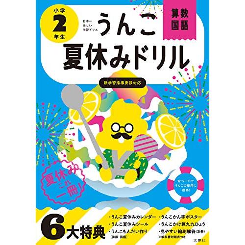 うんこ夏休みドリル 小学2年生 (うんこドリルシリーズ)