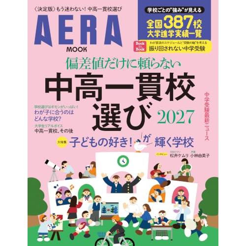 偏差値だけに頼らない 中高一貫校選び 2027 (AERAムック)