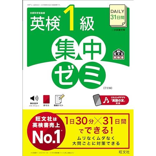 DAILY31日間 英検1級 集中ゼミ 7訂版 (旺文社英検書)