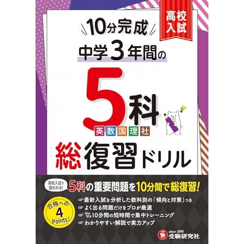 中学3年間 10分完成総復習ドリル 5科：高校入試で狙われる！5科の重要問題を10分間で総復習！