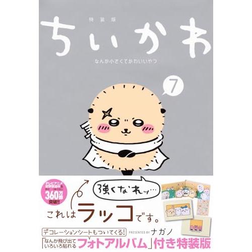 ちいかわ なんか小さくてかわいいやつ(7)なんか飛び出ていろいろ貼れるフォトアルバム付き特装版 (講...