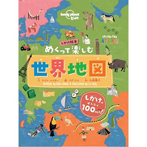 しかけ絵本 めくって楽しむ 世界地図 (こども絵本)