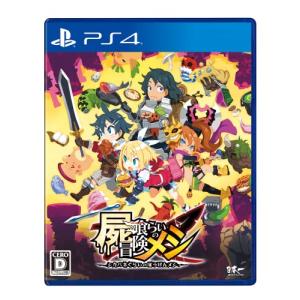 【PS4】屍喰らいの冒険メシの商品画像