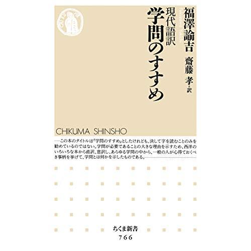 現代語訳　学問のすすめ (ちくま新書)