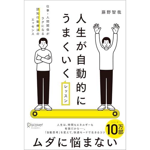 人生が自動的にうまくいくレッスン 仕事・人間関係がラクになる認知行動療法のエッセンス