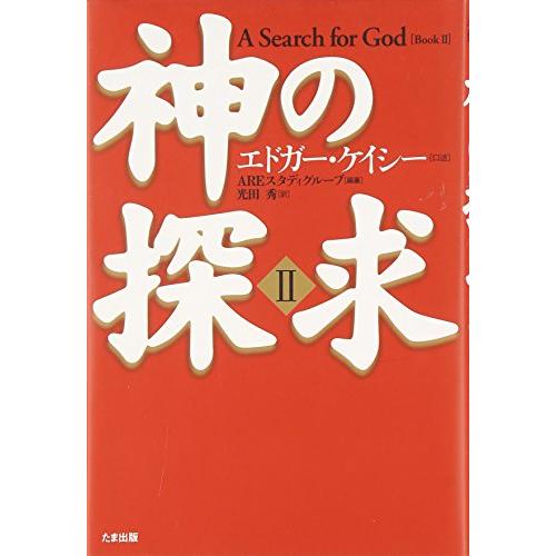 神の探求 (2)